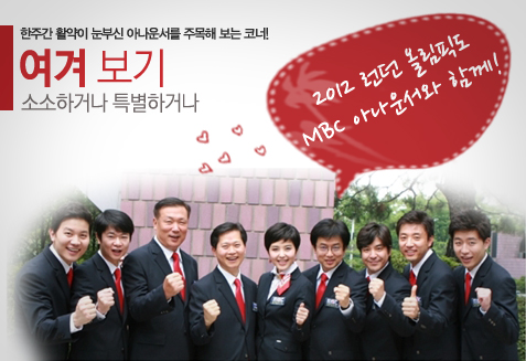 2012�� ���� �ø��ȵ� MBC �Ƴ���� �Բ�! 
