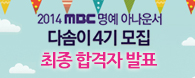 2014 MBC  Ƴ  հ ǥ