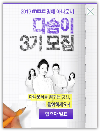 2013 MBC �����Ƴ�� �ټ��� 3�� ����. �Ƴ���� �޲ٴ� ��� �����ϼ���! �����Ϸ�����