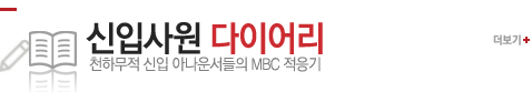 ���Ի�� ���̾ õ�Ϲ��� ���� �Ƴ������ MBC ������
