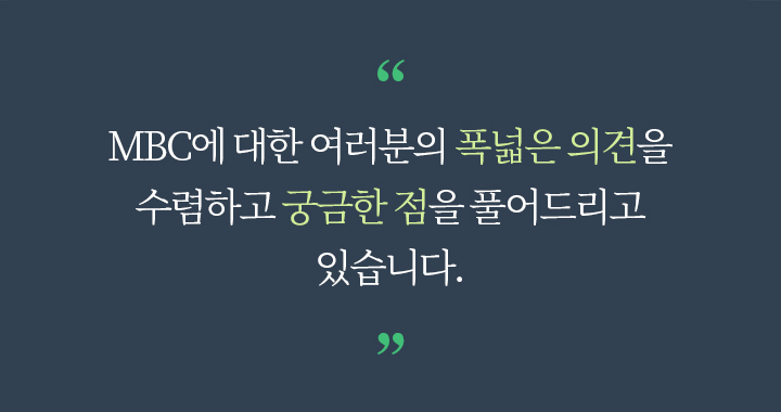 MBC에서는 각계의 시청자를 대표할 수 있는 사람들로 구성된 시청자위원회를 운영하고 있습니다.