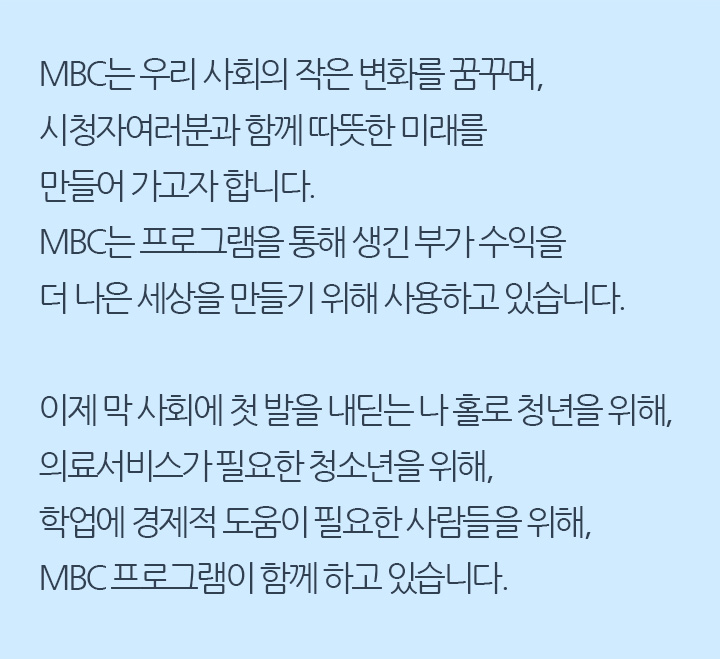 MBC는 시청자 여러분과 함께 좋은 콘텐츠로 더 나은 세상을 만들고자 합니다. MBC는 시청자들의 목소리를 더 가까이에서 듣고자 다양한 시청자참여 이벤트를 진행하고 있습니다. 시청자 여러분, MBC와 함께 해요!