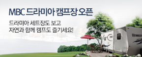 MBC ���̾� ķ���� ����, ���̾� ��Ʈ�嵵 ���� �ڿ��� �Բ� ķ���� ��⼼��!
