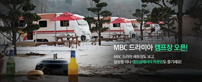 MBC ���̾� ķ���� ����! MBC ��� ��Ʈ�嵵 ���� �ϻ��� ���� ķ���忡���� �Ϸ��㵵 ��⼼��