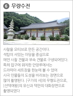 6 무량수전