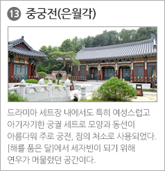 13 중궁전(은월각)