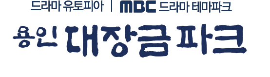 드라마 유토피아 | MBC 드라마 테마파크 용인 MBC드라미아