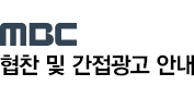 MBC 협찬 및 간접광고 안내