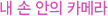 내 손안의 카메라