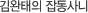 김완태의 잡동사니