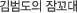 김범도의 잠꼬대