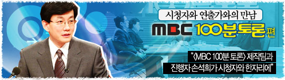 시청자 행사 - MBC 100분토론 일시:2005년 4월 26일 장소: MBC 방송센터