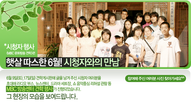 햇살 따스한 6월! 시청자와의 만남 일시:2007년 6월 9일, 17일 장소: MBC방송센터