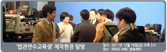 2011 법관연수교육생 제작 현장 탐방 일시:2011년 12월 16일(금) 장소: 여의도 MBC 방송센터