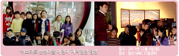 ‘위스타트 산성마을 어린이’ 제작 현장 탐방 일시:2011년 12월 4일(일)  장소: 일산 MBC 드림센터
