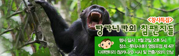 <창사특집>탕가니카의 침팬지들 시사회 일시:2007년 11월 27일  장소: 롯데시네마 영등포점 제 4관
