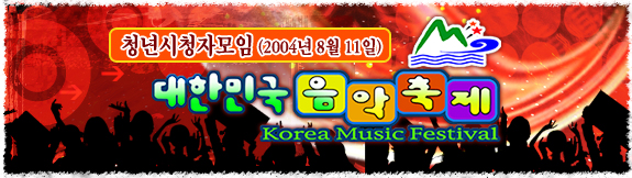 2004 대한민국 음악축제  일시:2004년 8월 11일  장소: MBC 방송센터
