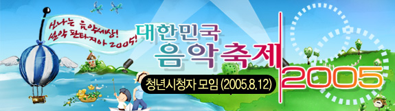 2005대한민국 음악축제 일시:2005년 8월 12일 장소: MBC 경영센터