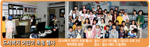 <도서벽지 어린이 초청 행사> 제작 현장 탐방  일시:2011년 9월 21일(수)  장소: 일산 MBC 드림센터