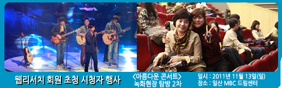 웹 리서치 회원 초청 시청자 행사<br><아름다운 콘서트> 녹화 현장 탐방 2차 일시:2011년 11월 13일(일)  장소: 일산 MBC 드림센터