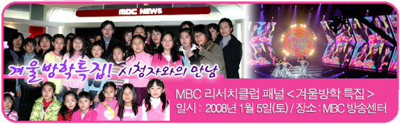 시청자 행사 <겨울방학특집> 일시:2008년 1월 5일 장소: MBC방송센터