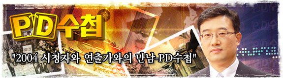 연출가와의 만남 - PD수첩 일시:2004년 4월 21일 장소: MBC 방송센터 10층 대회의실