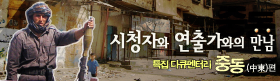 연출가와의 만남 - 다큐멘터리 중동 일시:2004년 12월 21일 장소: MBC 방송센터