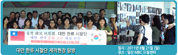 <대만 한류 시찰단> 제작 현장 탐방 일시:2011년 8월 21일 (일) 장소: 일산 MBC 드림센터 