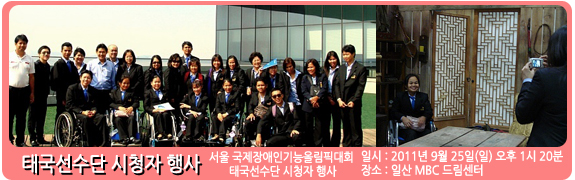 2011 제 8회 서울 국제 장애인 기능 올림픽대회<br> 태국선수단 시청자 행사 일시:2011년 9월 25일(일) 장소: 일산 MBC 드림센터