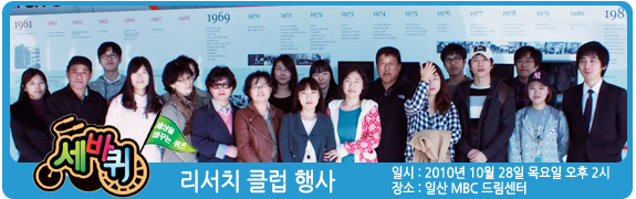 <세바퀴> 리서치 클럽 행사 일시:2010년 10월 28일(목)  장소: 일산 MBC 드림센터 