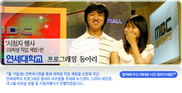 대학생 직업체험 [연세대]편 일시:2007년 7월 10일 장소: MBC방송센터