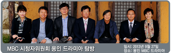 MBC 시청자위원회 용인 드라미아 탐방 일시:2013년 9월 27일 장소: 용인 MBC 드라미아