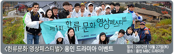 <한류문화 영상페스티벌> 용인 드라미아 일시:2012년 10월 27일(토) 장소: 용인 MBC 드라미아