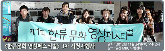 <한류문화 영상페스티벌> 3차 시청자 행사 일시:2012년 11월 24일(토) 장소: 일산 MBC 드림센터