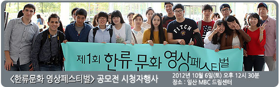 <한류문화 영상페스티벌> 1차 시청자 행사 일시:2012년 10월 6일(토) 장소: 일산 MBC 드림센터