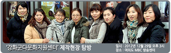 <강화군다문화지원센터> 제작 현장 탐방 일시:2012년 12월 29일 장소: 여의도 MBC 방송센터