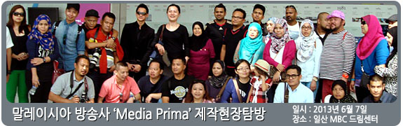 말레이시아 방송사 제작진 탐방  일시:2013년 6월 7일 장소: 일산 드림센터
