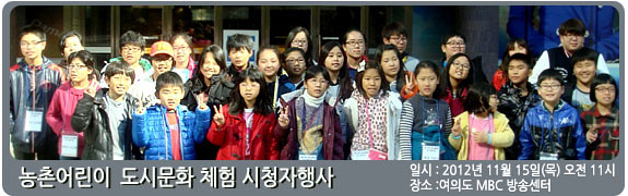 농촌어린이 도시문화 체험 시청자 행사 일시:2012년 11월 15일(목) 장소: 여의도 MBC 방송센터