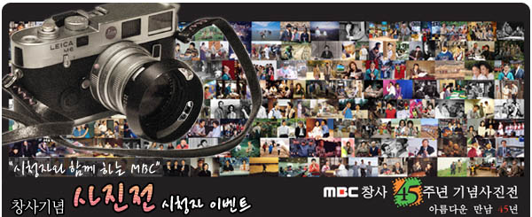 MBC창사45주년 기념사진전 일시:2006년 11월 21일~12월 4일 장소: 여의도 MBC방송센터 남문광장