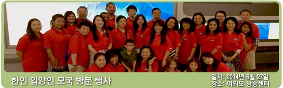한인 입양인 모국 방문 행사 일시:2014년 6월 27일 장소: 여의도 방송센터