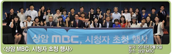 상암 MBC, 시청자 초청 행사 일시:2014년 9월 2일 장소: 상암 MBC