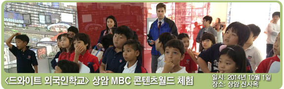 드와이트 외국인학교 상암 MBC 콘텐츠월드 체험 일시:2014년 10월 1일 장소: 상암 신사옥