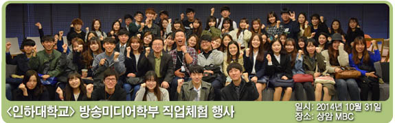 인하대학교 방송미디어학부 직업체험 행사 일시:2014년 10월 31일 장소: 상암 MBC
