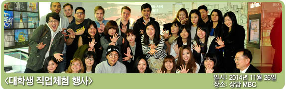 대학생 직업체험 행사 일시:2014년 11월 26일 장소: 상암 MBC