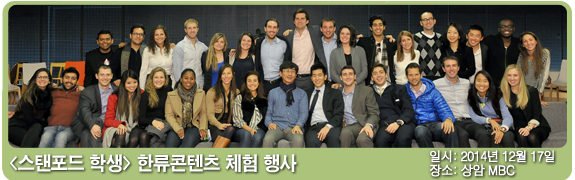 스탠포드 학생 한류콘텐츠 체험 행사 일시:2014년 12월 17일 장소: 상암 MBC