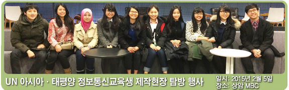UN 아시아·태평양 정보통신교육생 제작현장 탐방 일시:2015년 2월 5일 장소: 상암 MBC