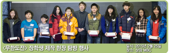 <무한도전> 장학생 제작 현장 탐방 행사 일시:2015년 2월 25일 장소: 상암 MBC