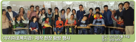 우리마포복지관 제작 현장 탐방 일시:2015년 5월 14일 장소: 상암 MBC