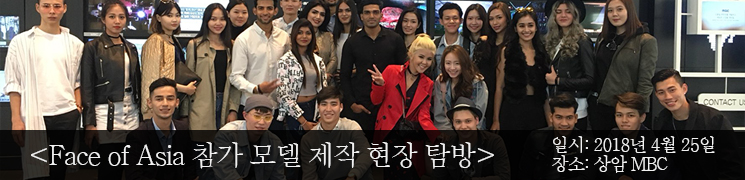 Face of Asia 참가 모델 제작 현장 탐방 일시:2018년 4월 25일 장소: 상암 MBC