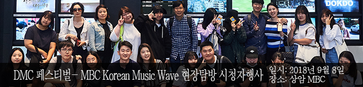MBC Korean Music Wave 현장탐방 시청자행사 일시:2018년 9월 8일 장소: 상암 MBC